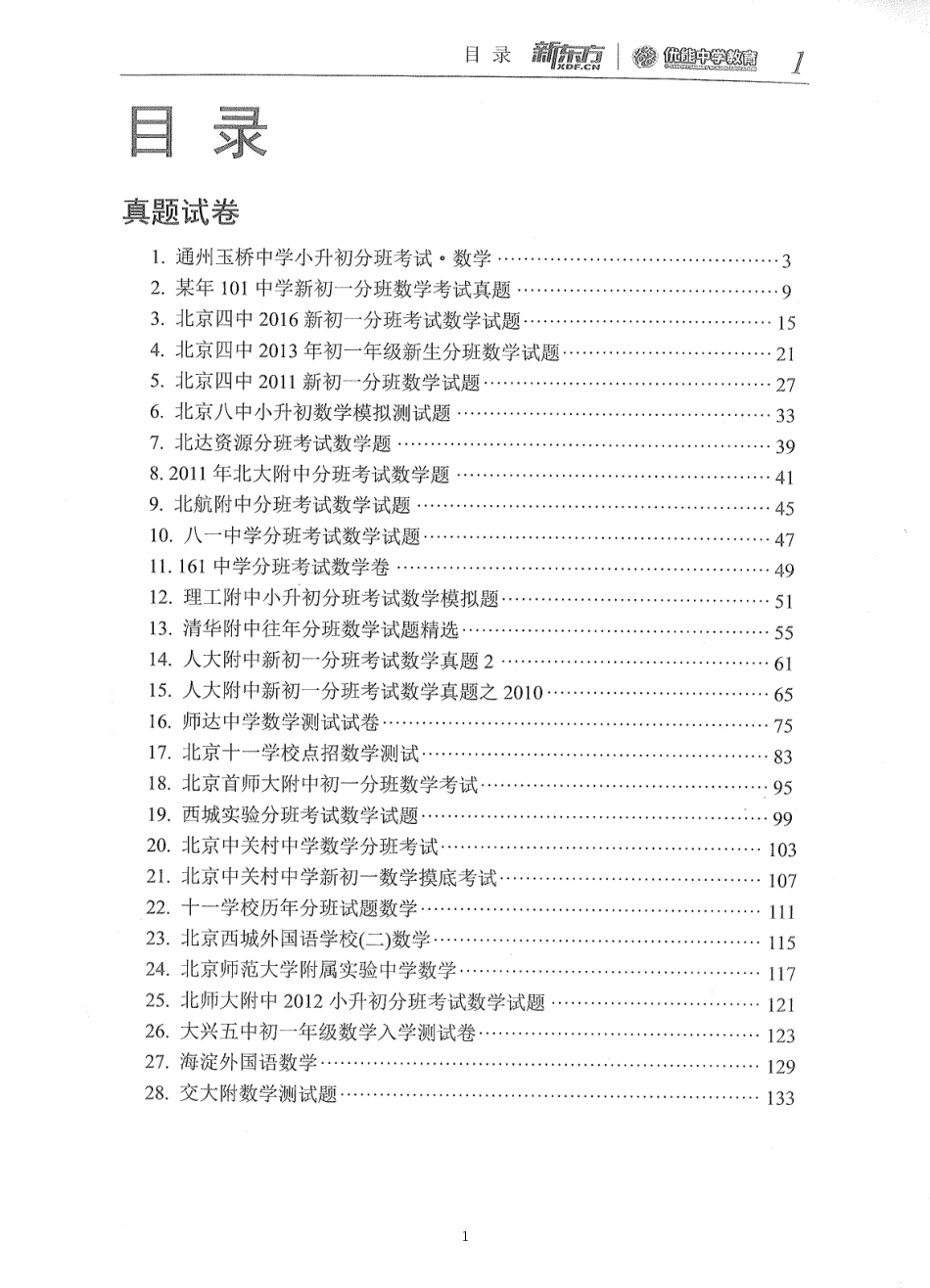 小升初分班考试数学真题_第1页