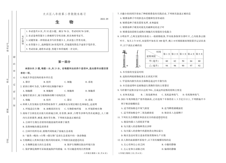 [22]【2022大兴二模】初二生物试卷_第1页