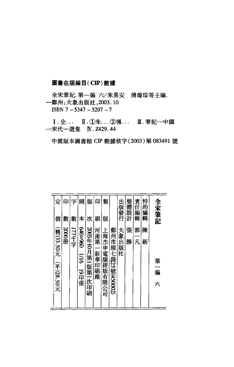 0106全宋笔记.第一编.六.湘山野录.玉壶清话释.东斋记事.御试备官日记.春明退朝录_第3页