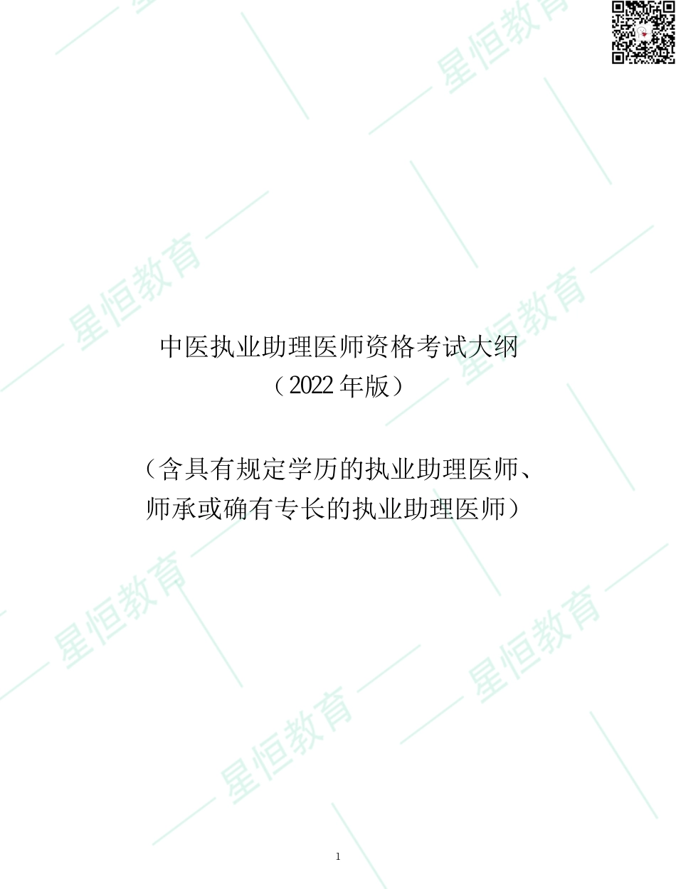 2022中医助理医师资格考试大纲_第1页