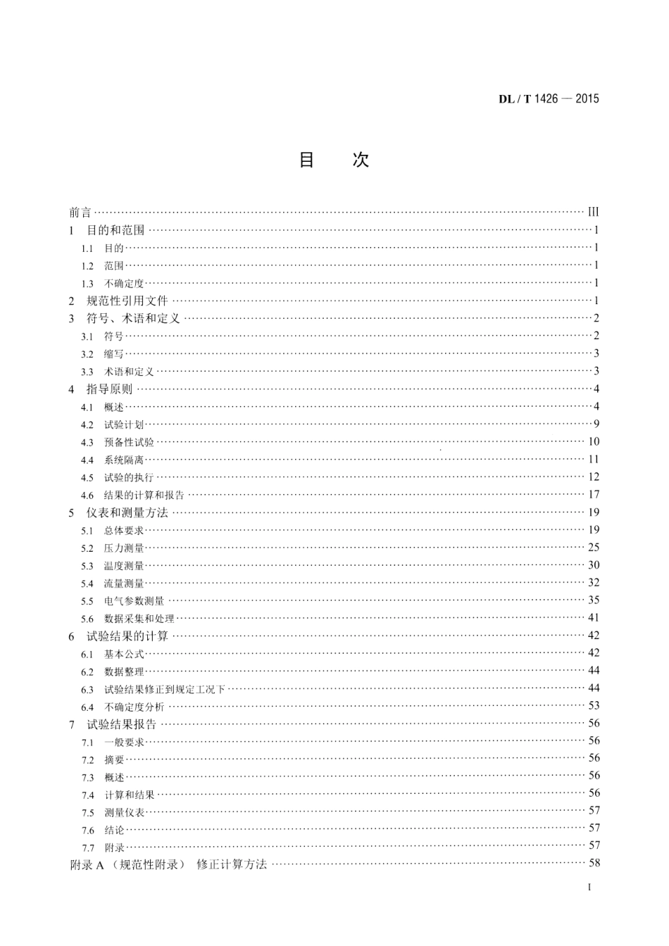 DLT1426-2015 联合循环汽轮机性能试验规程_第2页