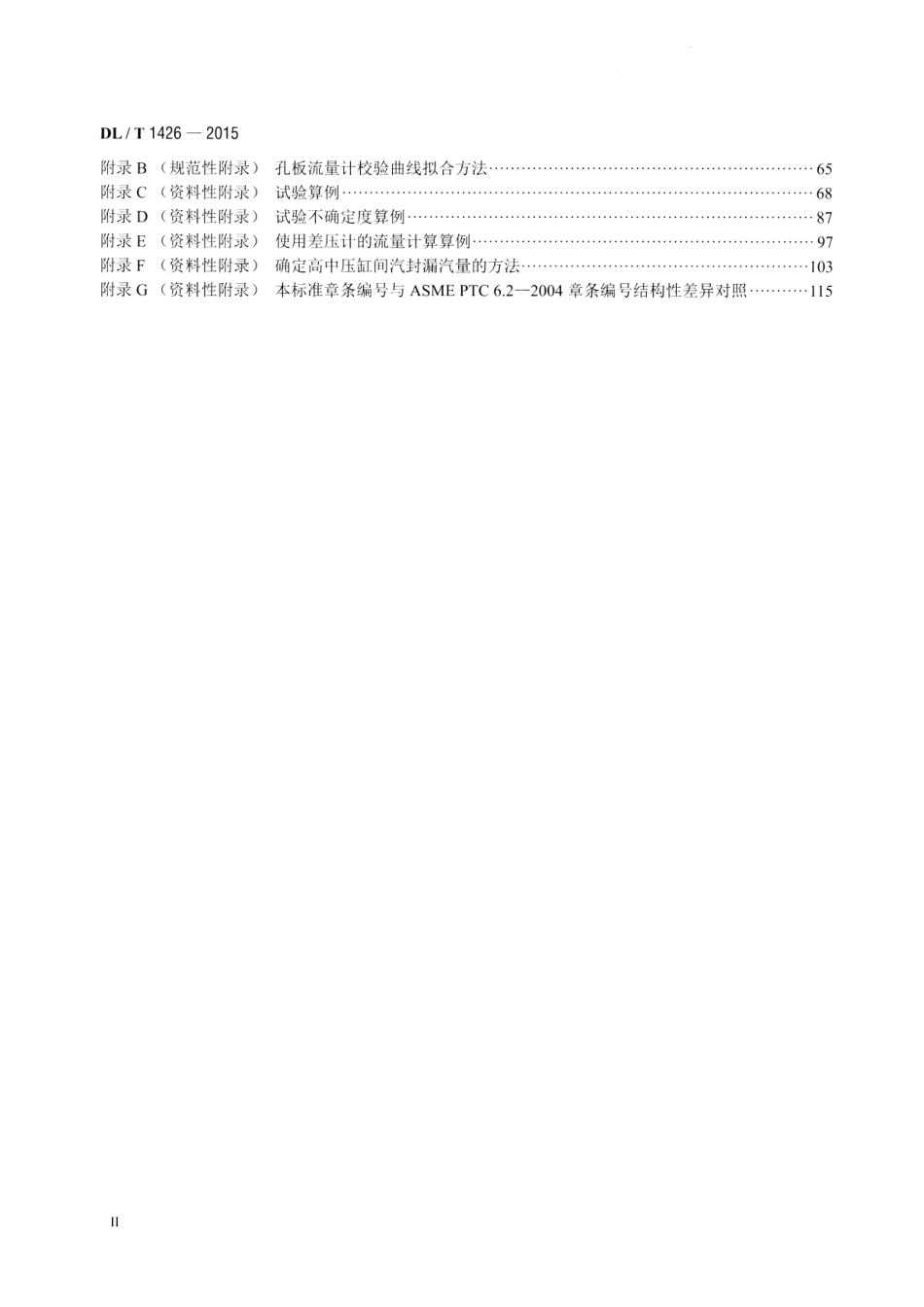 DLT1426-2015 联合循环汽轮机性能试验规程_第3页