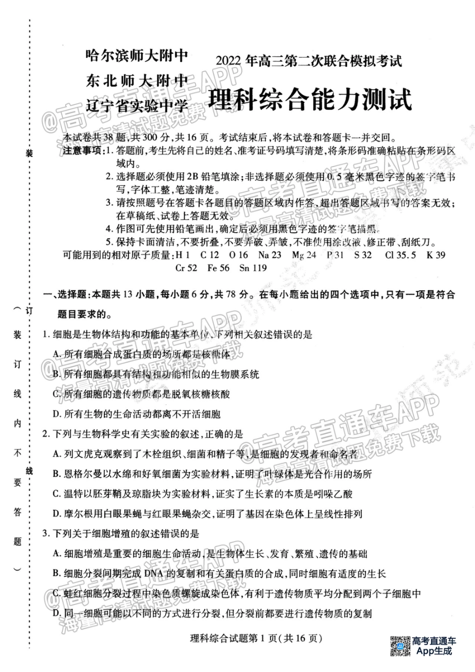 10、2022东北三省三校二模理综试题_第1页