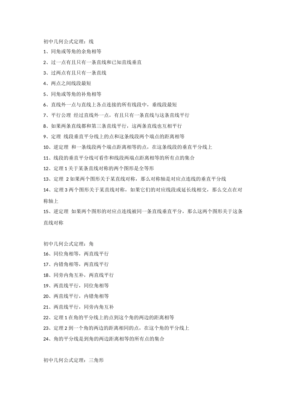 初中数学几何题146条必考公式定理_第1页