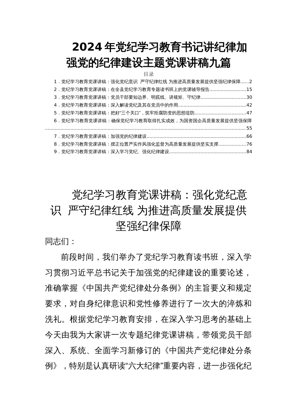 2024年党纪学习教育书记讲纪律加强党的纪律建设主题党课讲稿九篇_第1页