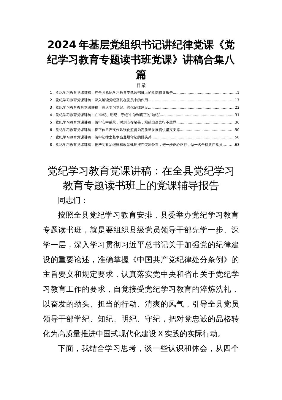2024年基层党组织书记讲纪律党课《党纪学习教育专题读书班党课》讲稿合集八篇_第1页