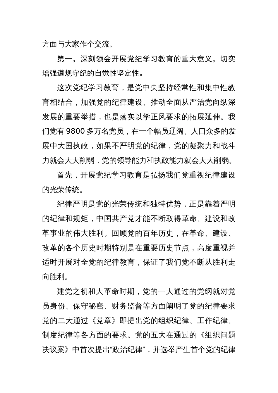 2024年基层党组织书记讲纪律党课《党纪学习教育专题读书班党课》讲稿合集八篇_第2页