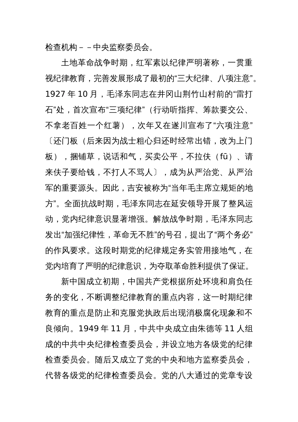 2024年基层党组织书记讲纪律党课《党纪学习教育专题读书班党课》讲稿合集八篇_第3页