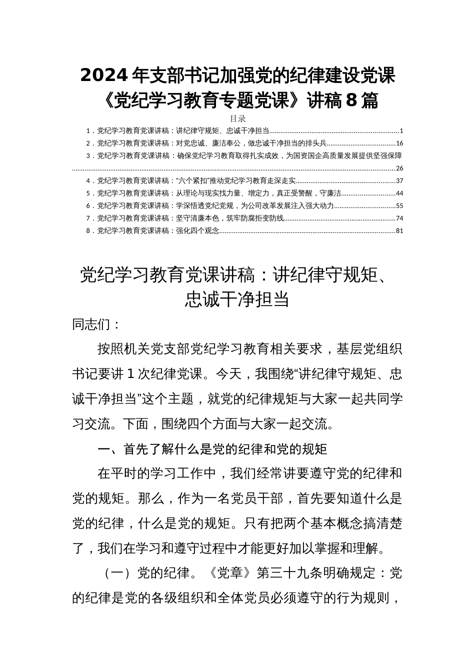 2024年支部书记加强党的纪律建设党课《党纪学习教育专题党课》讲稿8篇_第1页