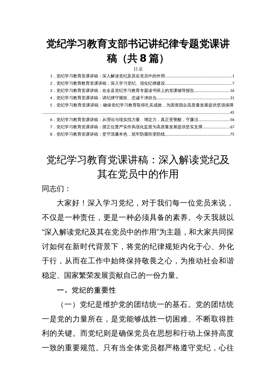 党纪学习教育支部书记讲纪律专题党课讲稿（共8篇）_第1页