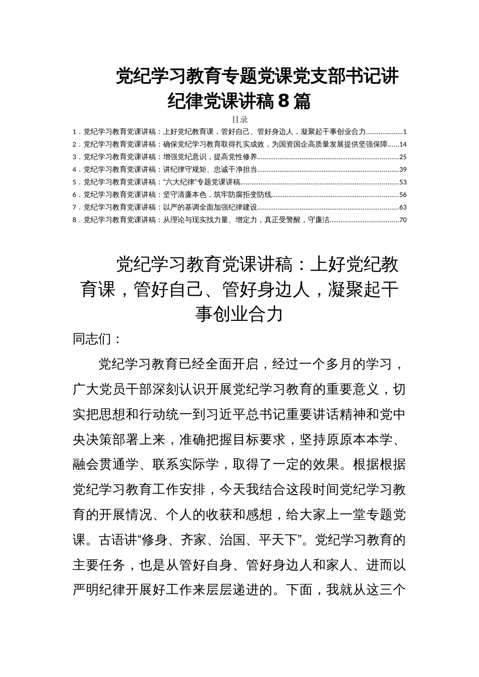 党纪学习教育专题党课党支部书记讲纪律党课讲稿8篇_第1页