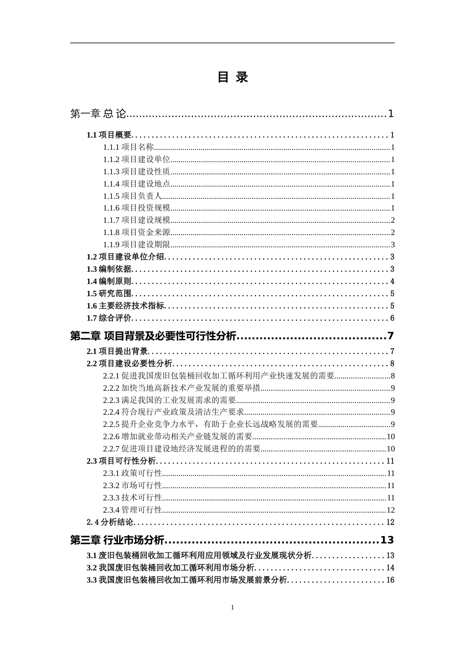 废旧包装桶回收加工循环利用项目可行性研究报告写作参考_第2页