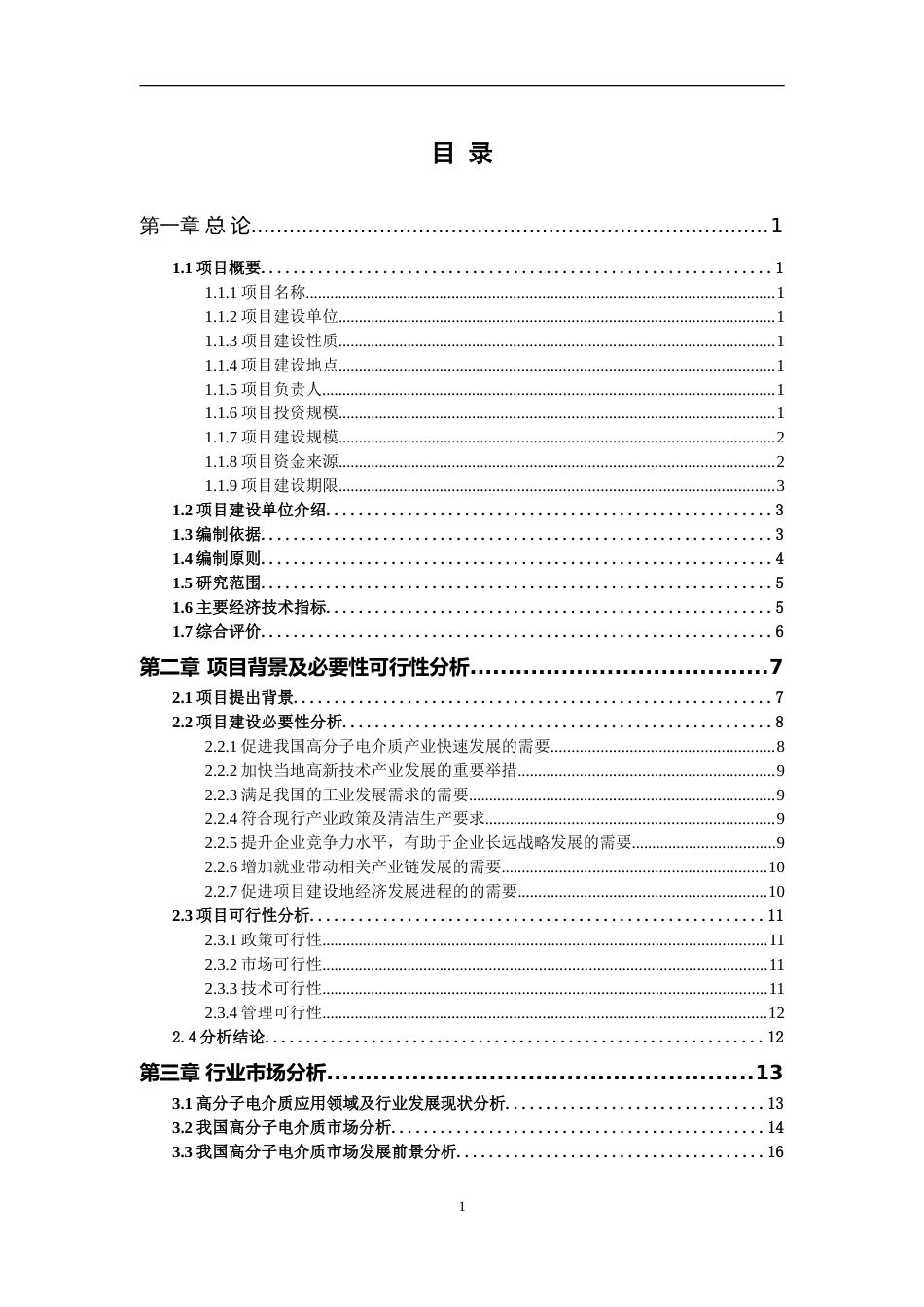 高分子电介质项目可行性研究报告写作参考_第2页