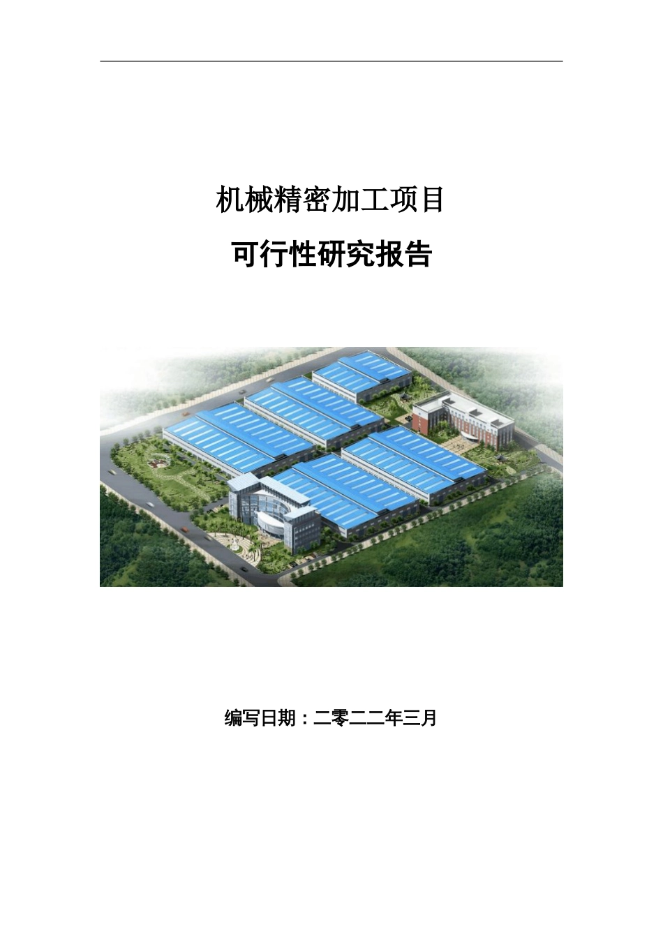 机械精密加工项目可行性研究报告写作参考_第1页