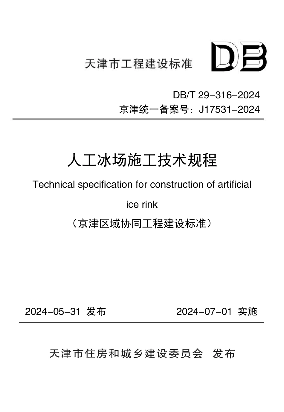 DB∕T 29-316-2024 人工冰场施工技术规程_第1页