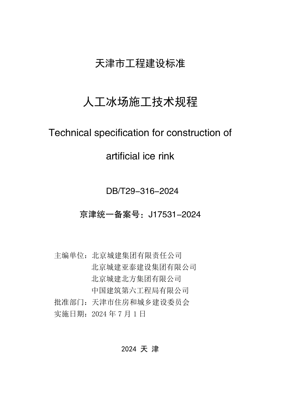 DB∕T 29-316-2024 人工冰场施工技术规程_第3页