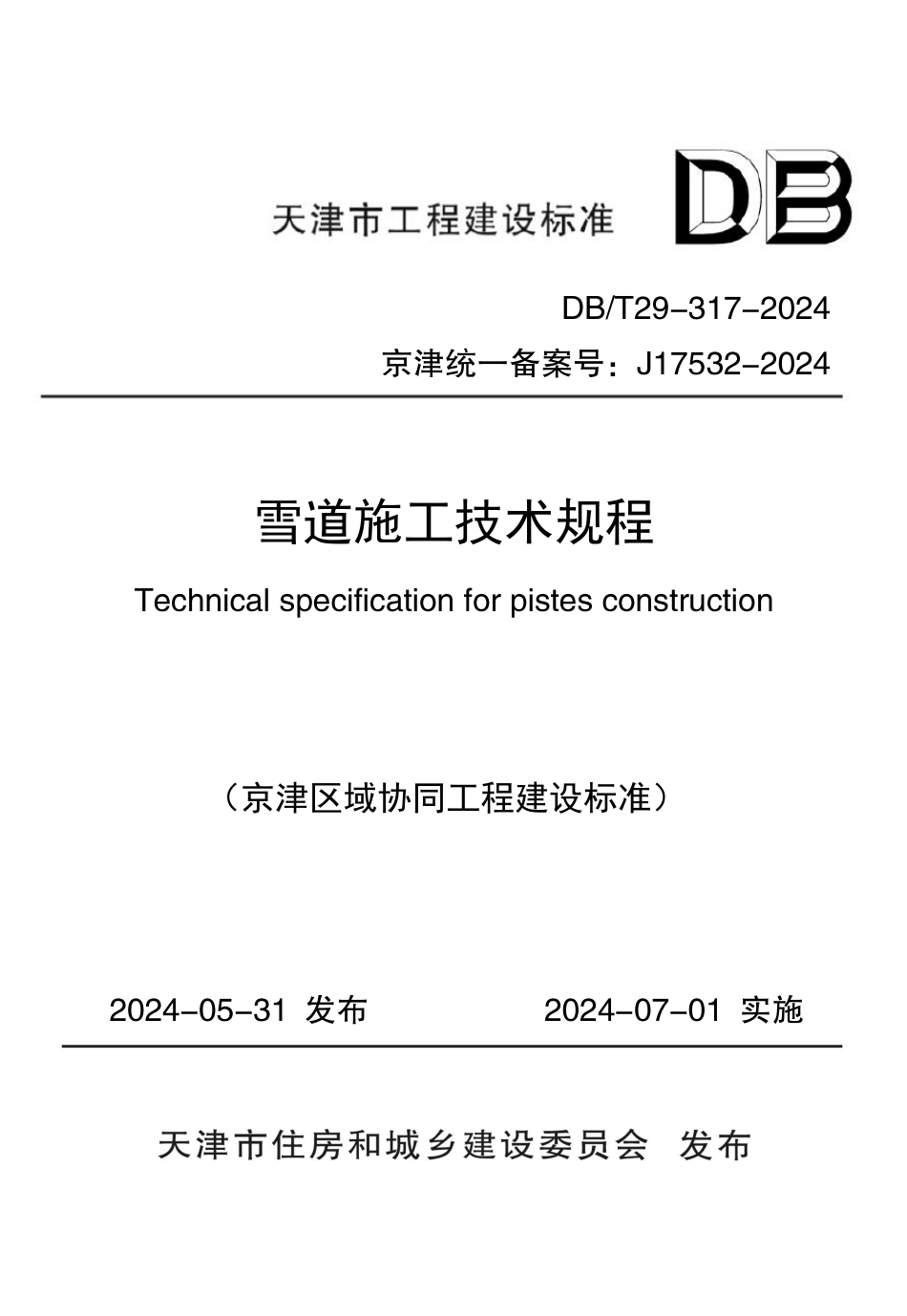 DB∕T 29-317-2024 雪道施工技术规程_第1页