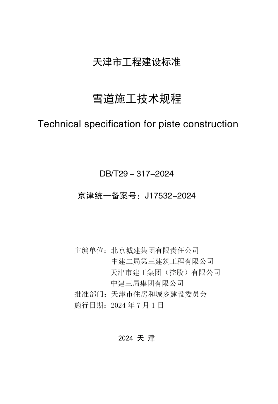 DB∕T 29-317-2024 雪道施工技术规程_第3页