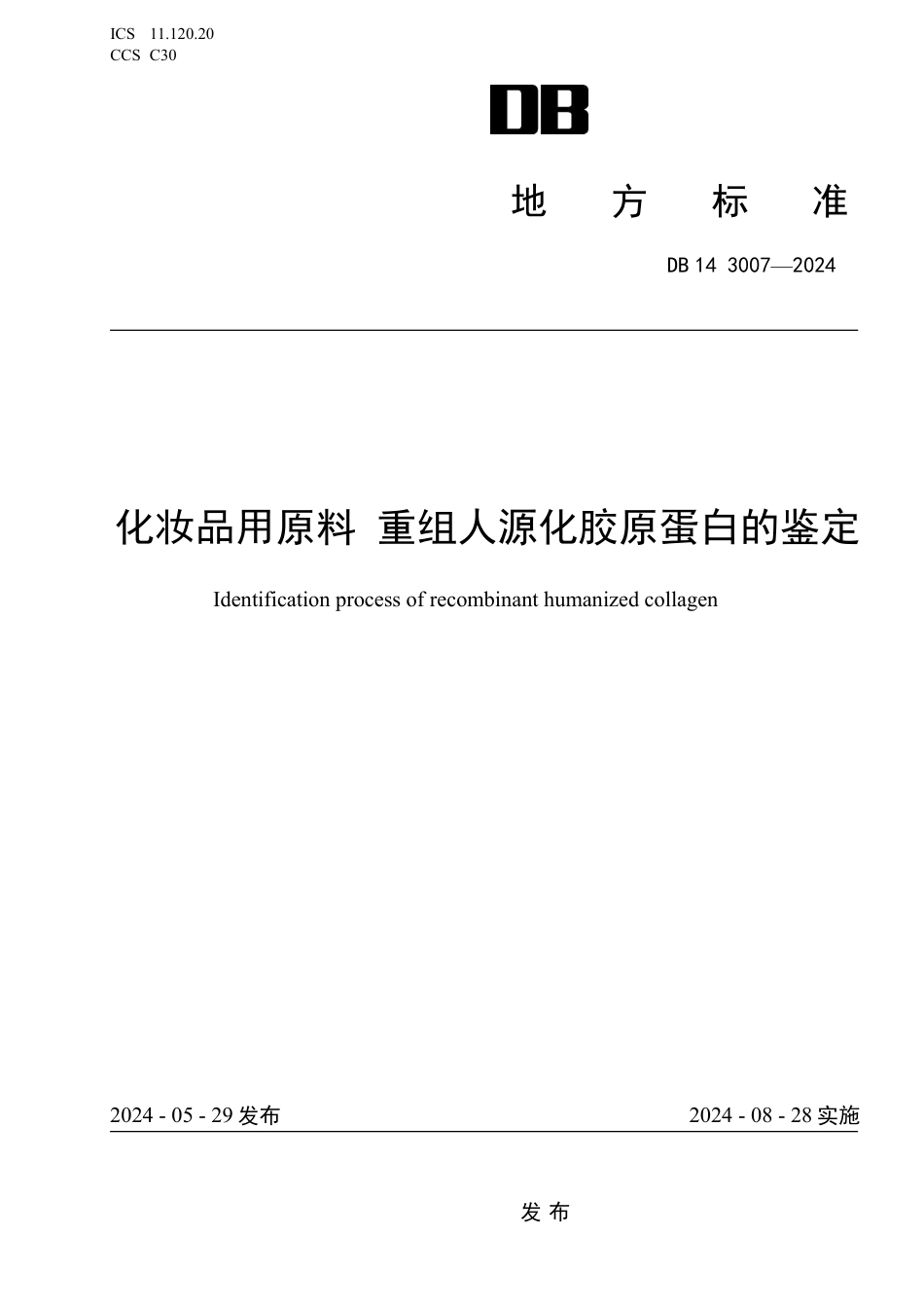 DB14 3007-2024 化妆品用原料 重组人源化胶原蛋白的鉴定_第1页