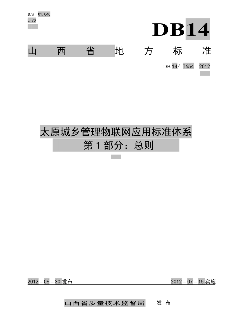 DB14∕T 654-2012 太原城乡管理物联网应用标准体系 第1部分：总则_第1页