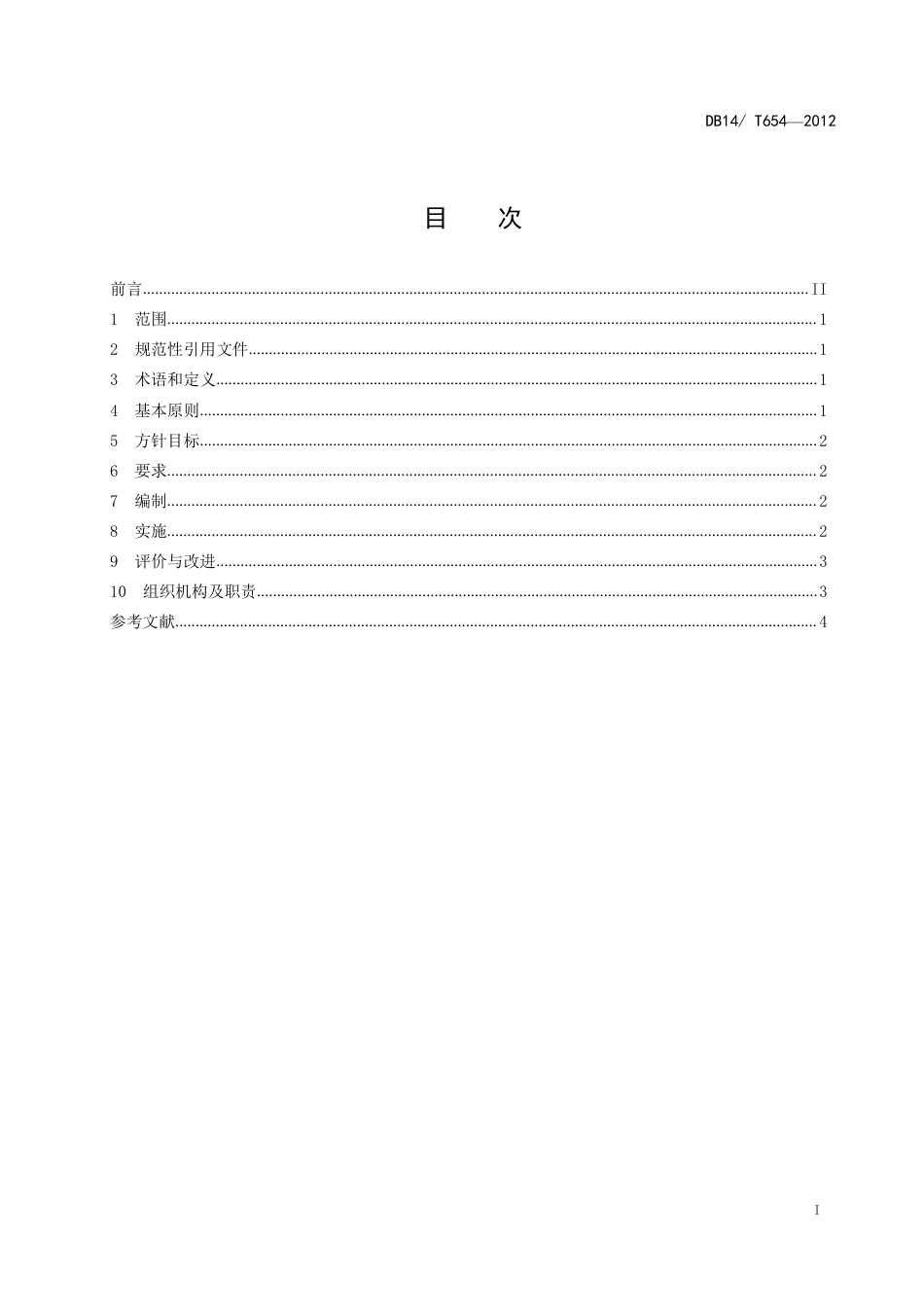 DB14∕T 654-2012 太原城乡管理物联网应用标准体系 第1部分：总则_第2页