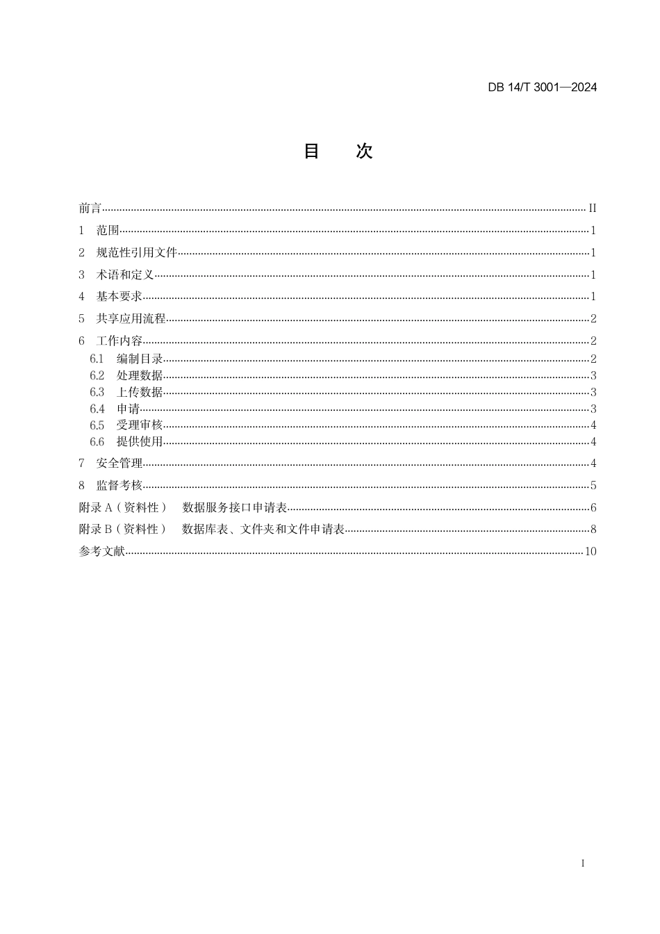 DB14∕T 3001-2024 政务数据共享应用工作规范_第3页