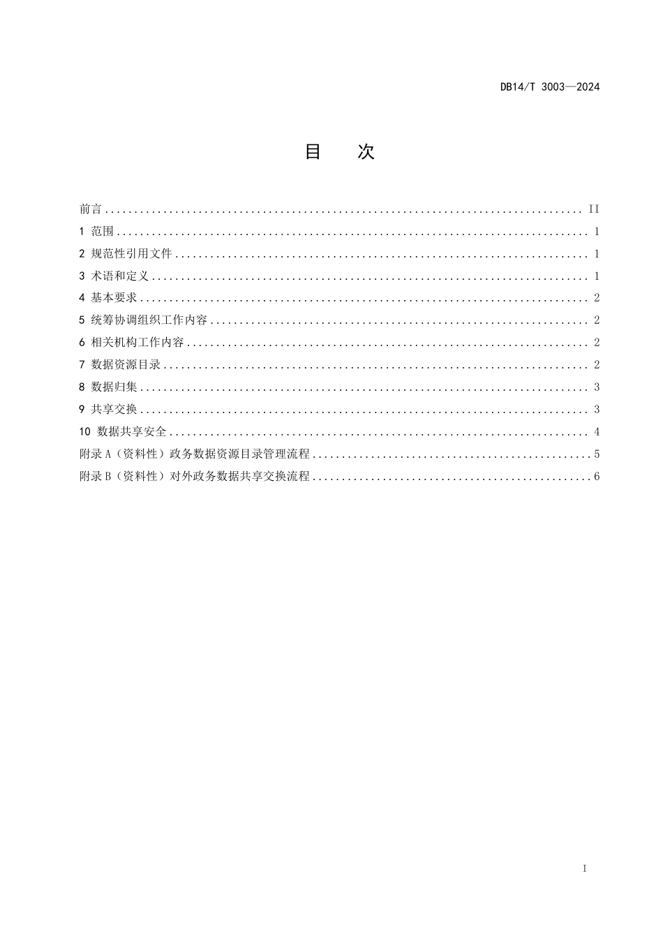 DB14∕T 3003-2024 政务数据共享 部门内部管理规范_第3页