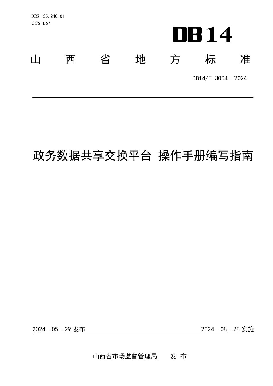 DB14∕T 3004-2024 政务数据共享交换平台 操作手册编写指南_第1页