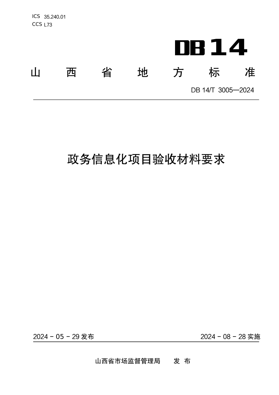 DB14∕T 3005-2024 政务信息化项目验收材料要求_第1页