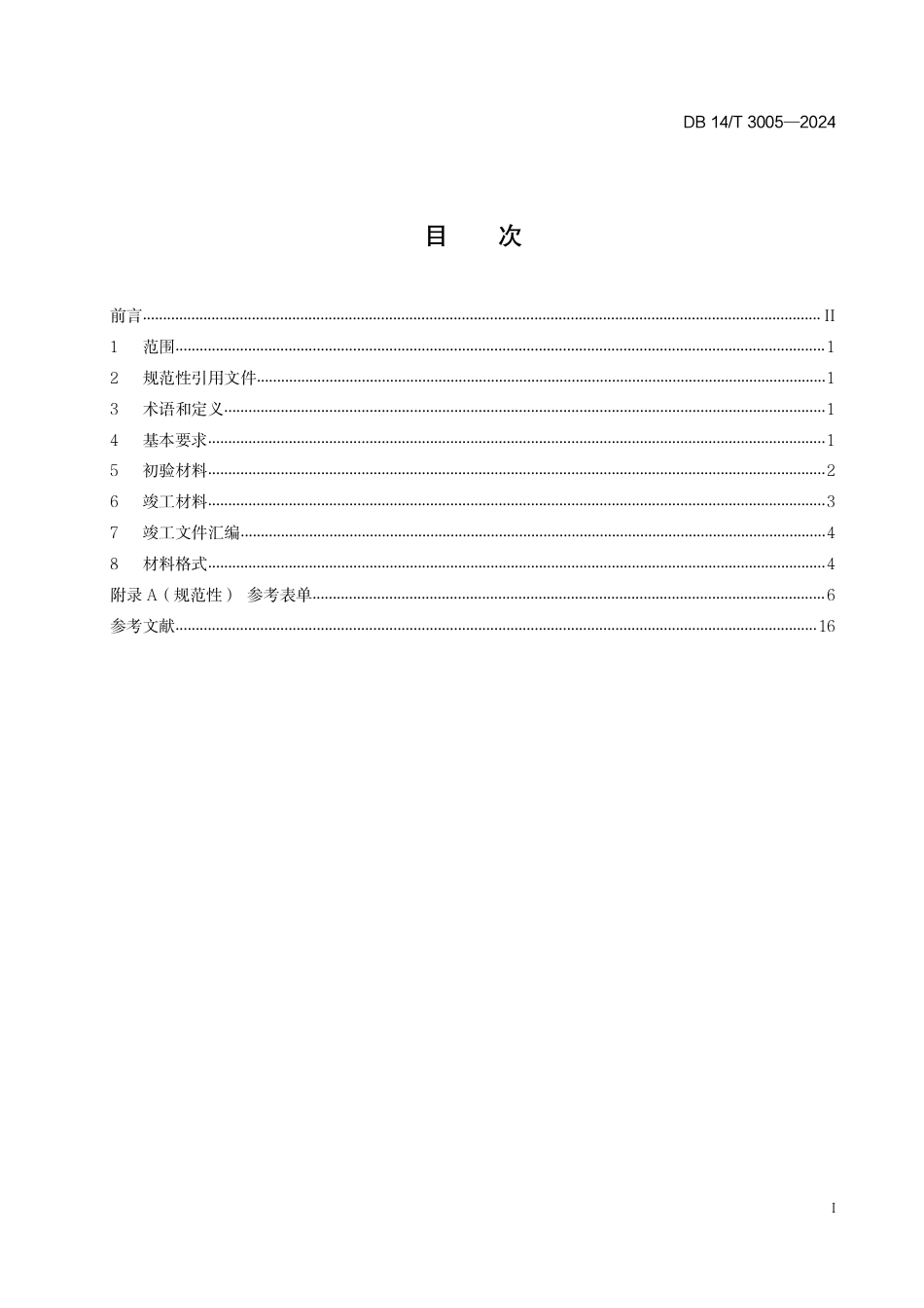 DB14∕T 3005-2024 政务信息化项目验收材料要求_第3页