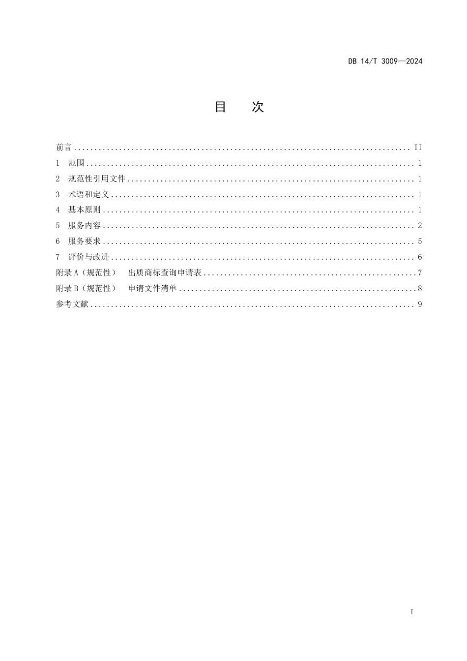 DB14∕T 3009-2024 商标业务受理窗口服务规范_第2页