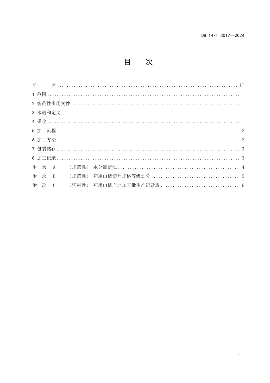 DB14∕T 3017-2024 中药材产地加工技术规程 药用山楂_第3页