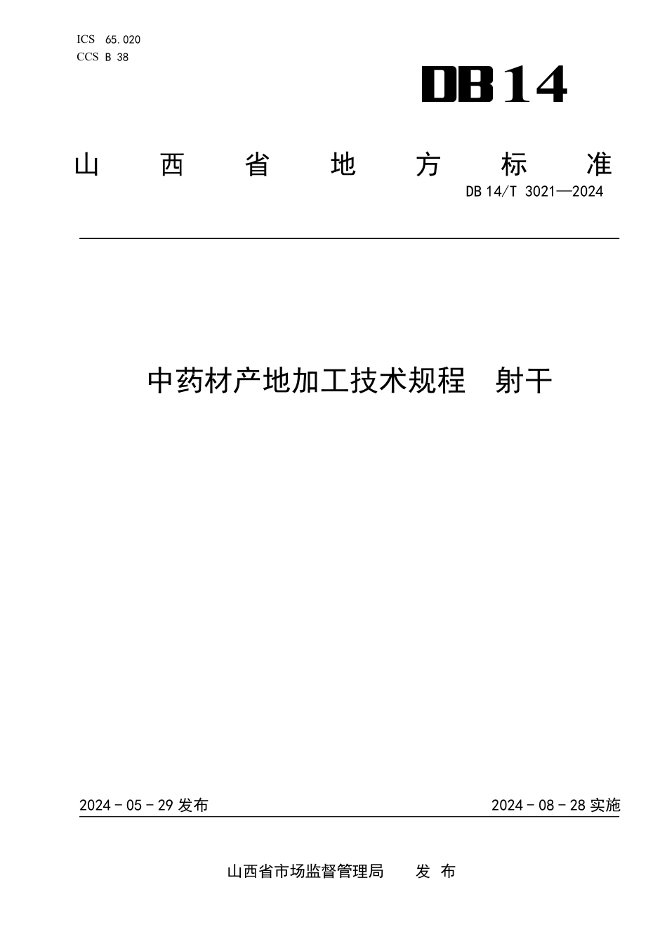 DB14∕T 3021-2024 中药材产地加工技术规程 射干_第1页