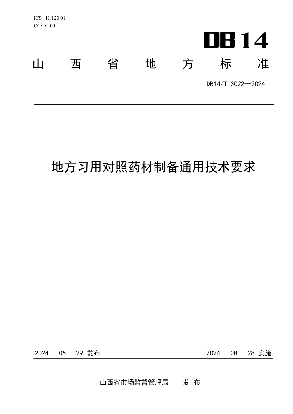 DB14∕T 3022-2024 地方习用对照药材制备通用技术要求_第1页