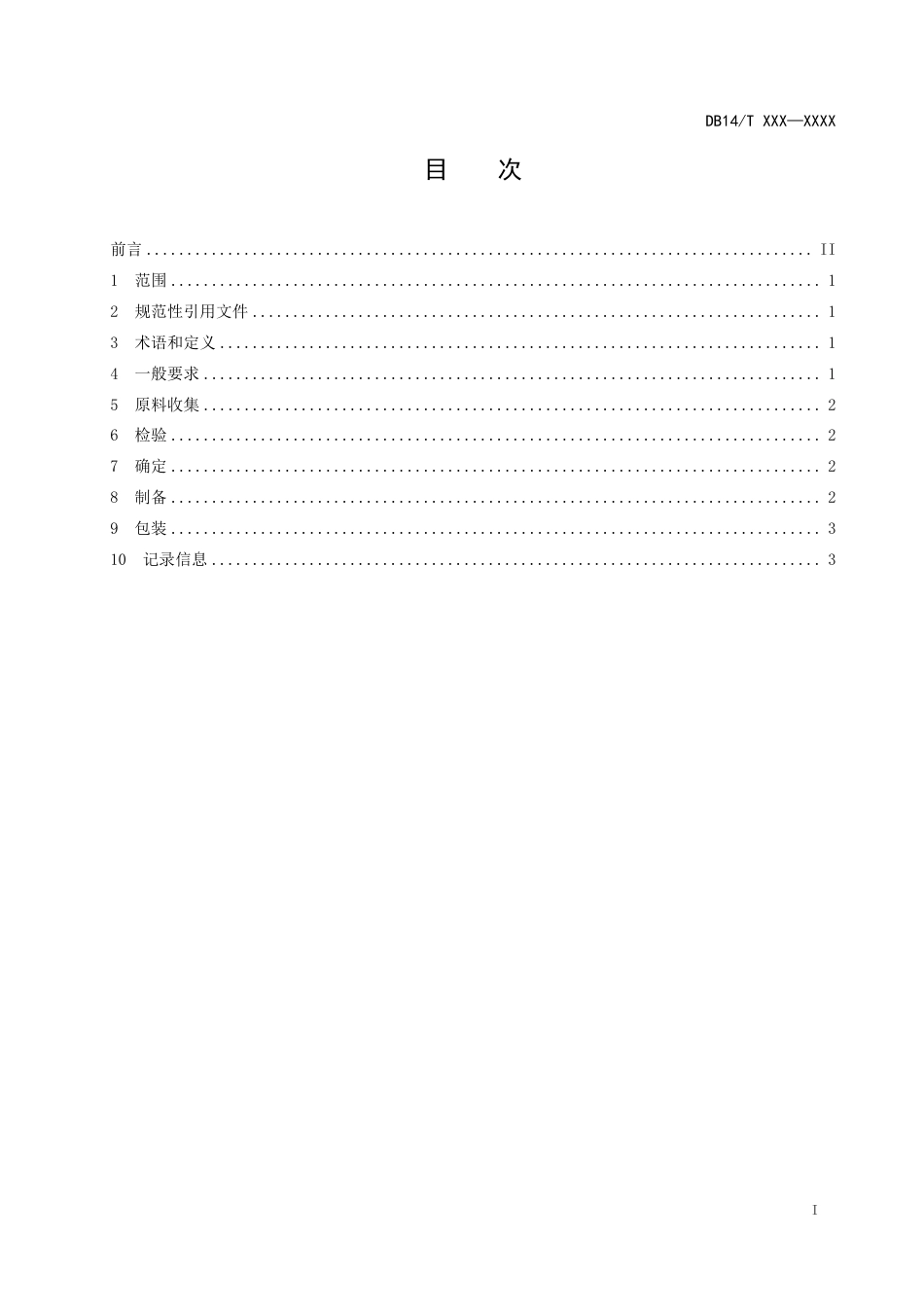 DB14∕T 3022-2024 地方习用对照药材制备通用技术要求_第2页