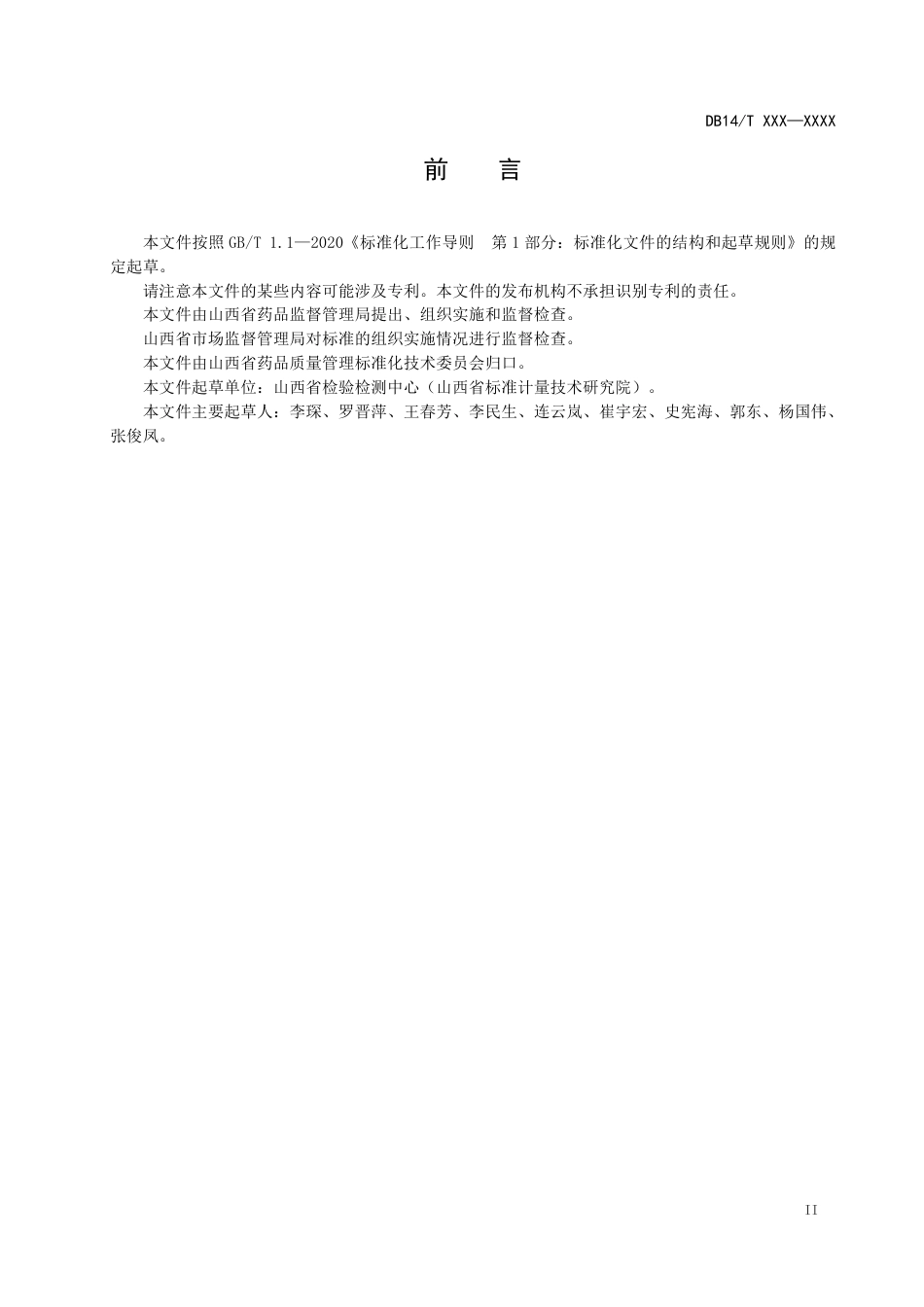 DB14∕T 3022-2024 地方习用对照药材制备通用技术要求_第3页