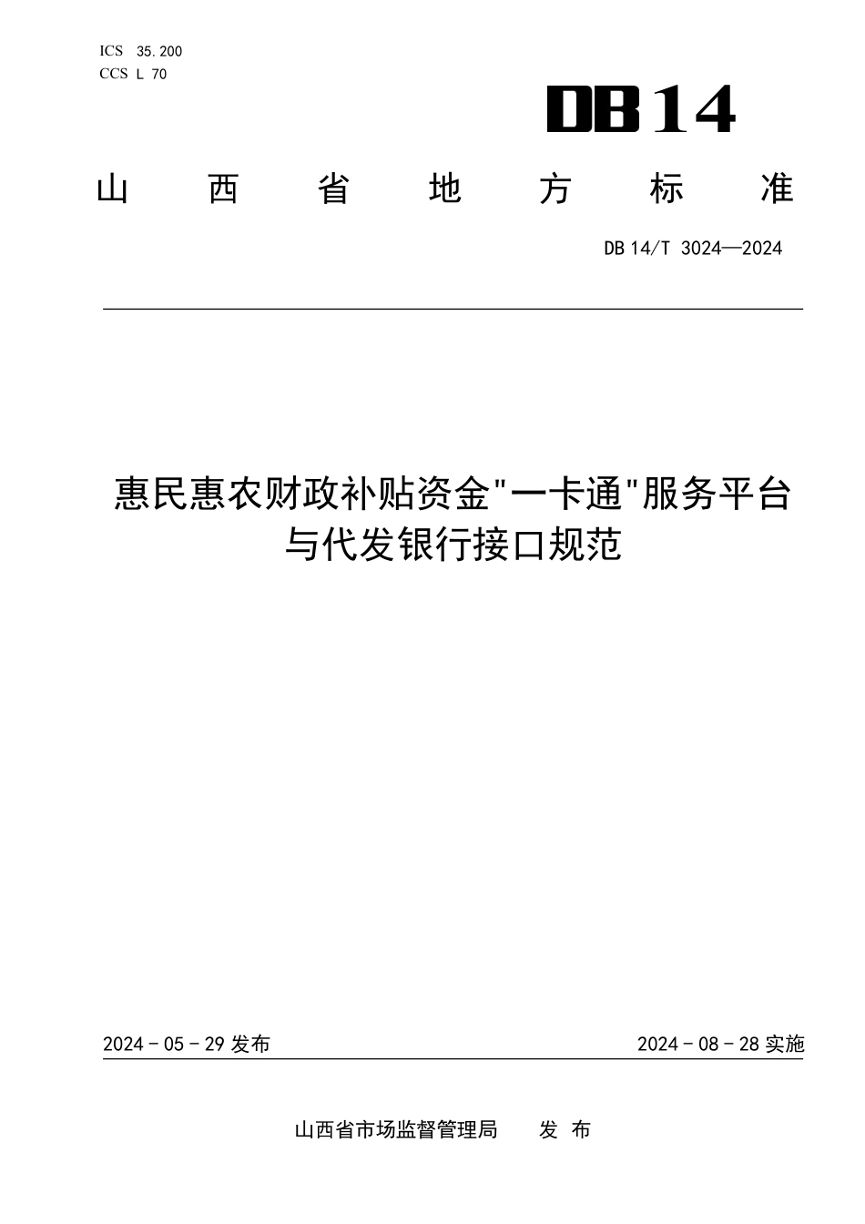 DB14∕T 3024-2024 惠民惠农财政补贴资金“一卡通”服务平台与代发银行接口规范_第1页