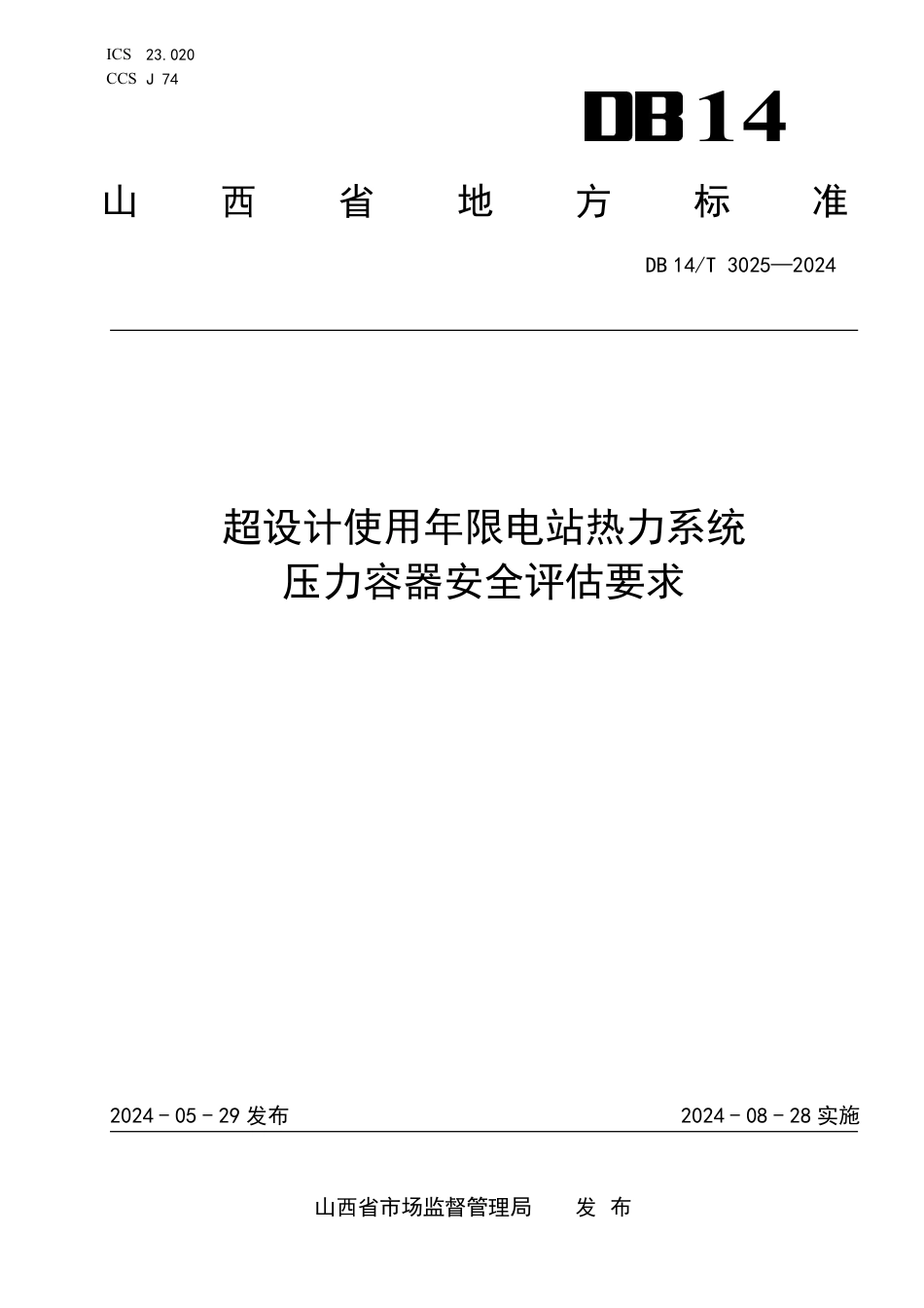 DB14∕T 3025-2024 超设计使用年限电站热力系统压力容器安全评估要求_第1页