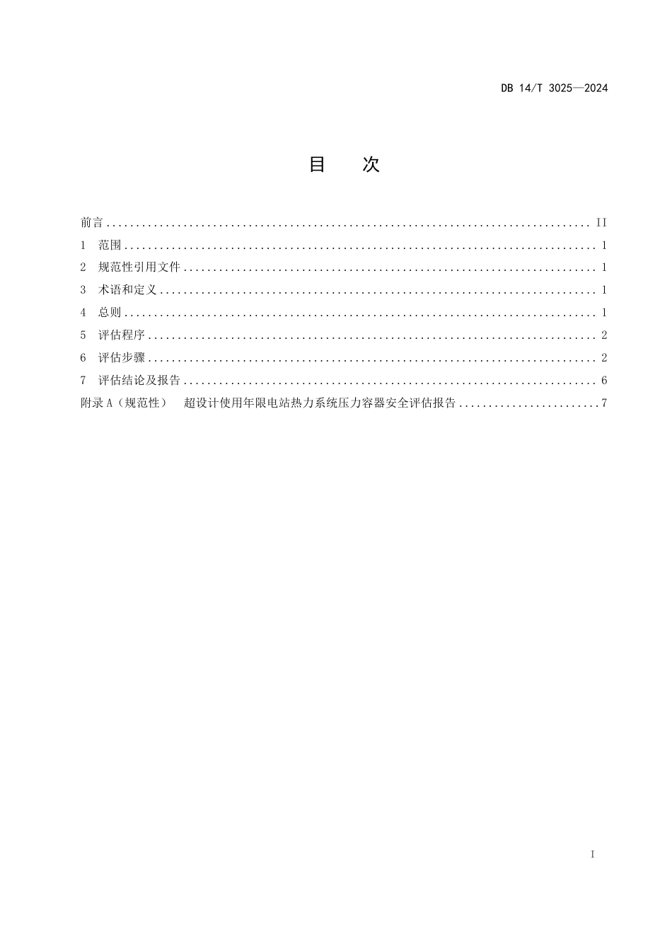 DB14∕T 3025-2024 超设计使用年限电站热力系统压力容器安全评估要求_第3页