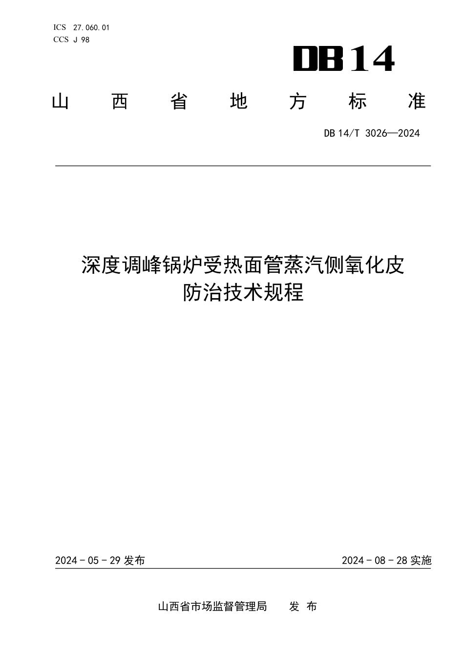 DB14∕T 3026-2024 深度调峰锅炉受热面管蒸汽侧氧化皮防治技术规程_第1页