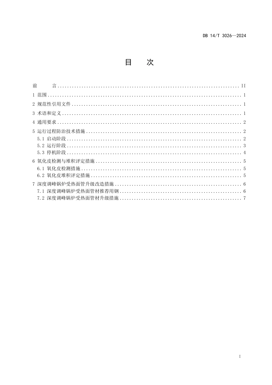 DB14∕T 3026-2024 深度调峰锅炉受热面管蒸汽侧氧化皮防治技术规程_第3页