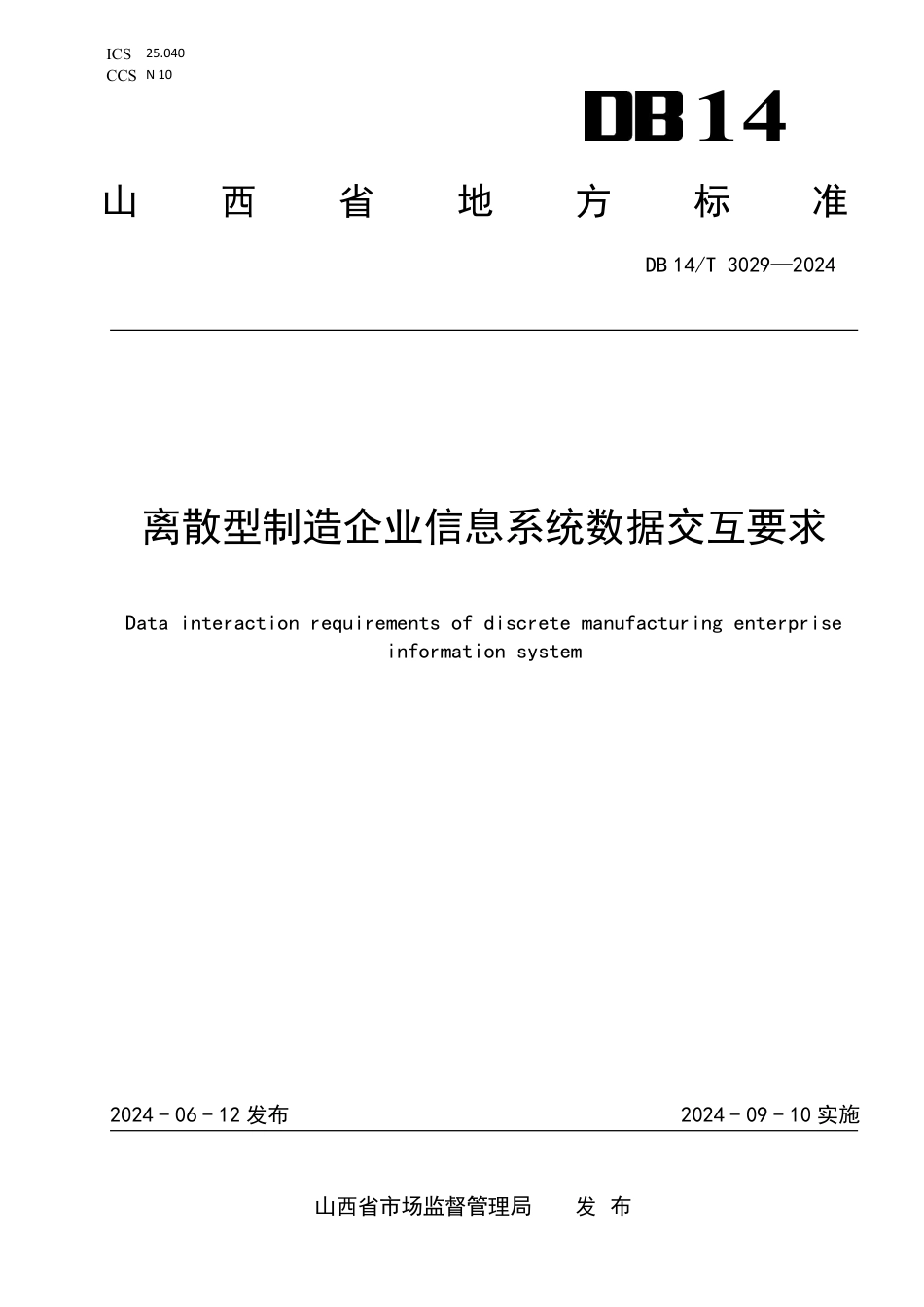 DB14∕T 3029-2024 离散型制造企业信息系统数据交互要求_第1页