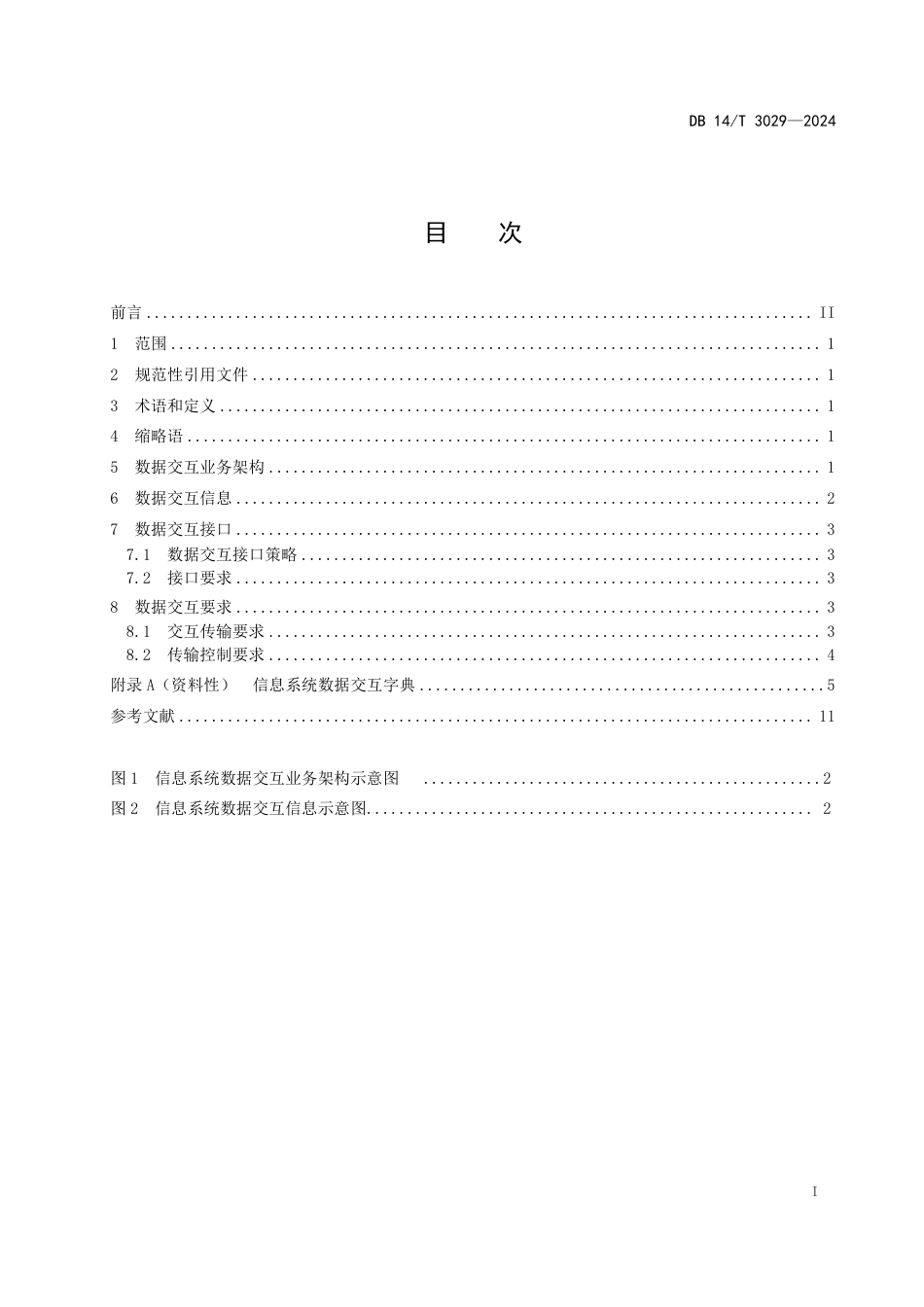 DB14∕T 3029-2024 离散型制造企业信息系统数据交互要求_第3页