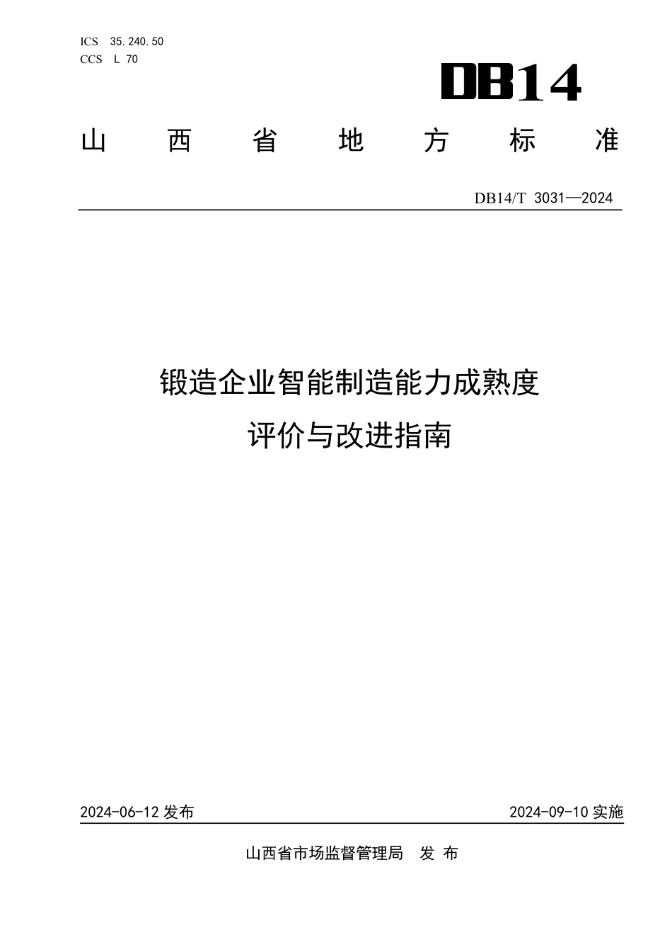 DB14∕T 3031-2024 锻造企业智能制造能力成熟度评价与改进指南_第1页