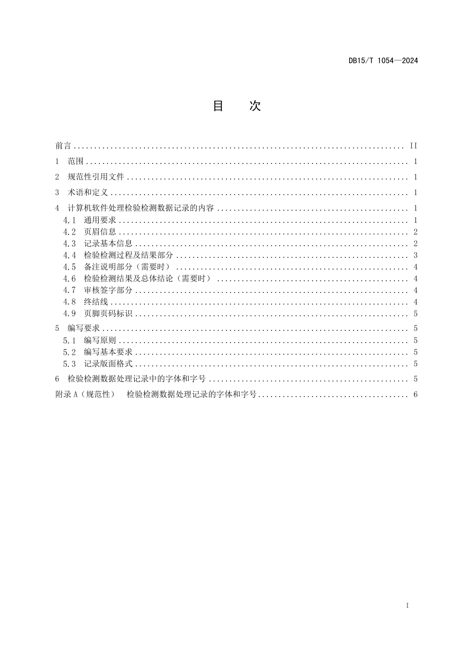 DB15∕T 1054-2024 计算机软件处理检验检测数据记录要求_第3页