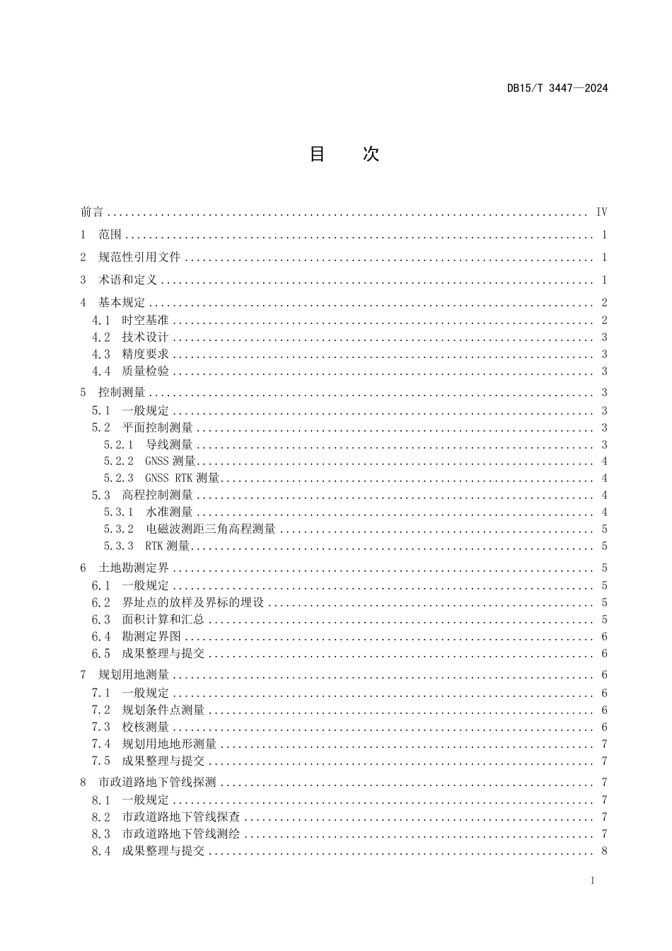 DB15∕T 3447-2024 工程建设项目“多测合一”技术规程_第3页