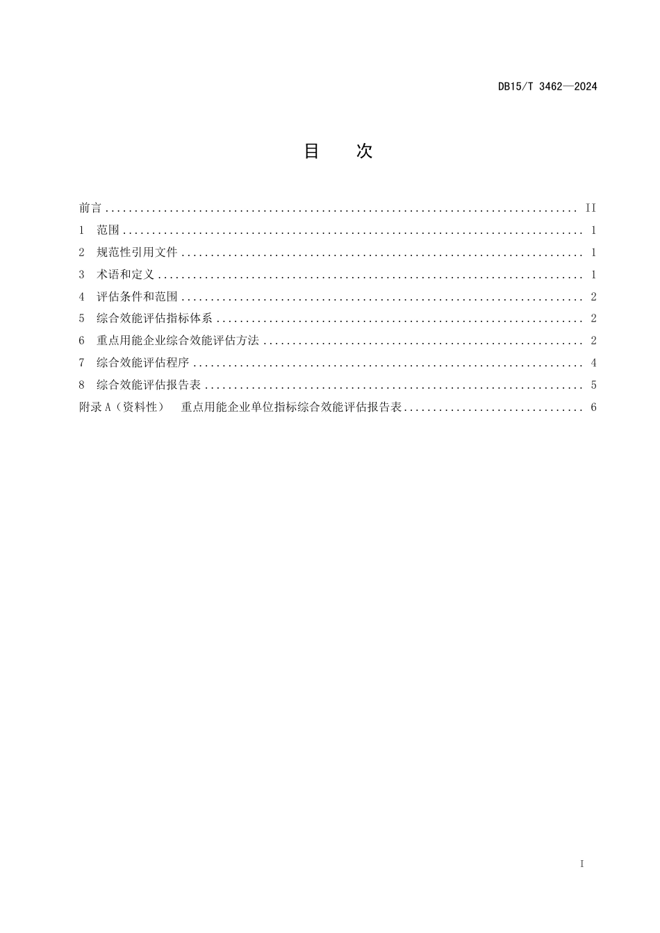 DB15∕T 3462-2024 重点用能企业单位指标综合效能评估导则_第3页
