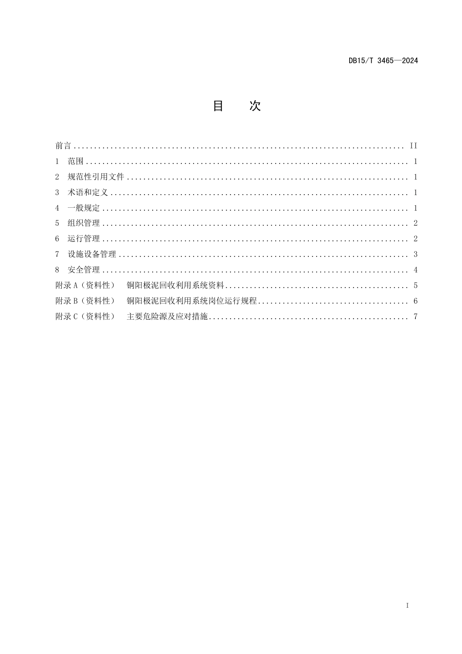 DB15∕T 3465-2024 铜阳极泥回收利用系统运行管理规范_第3页