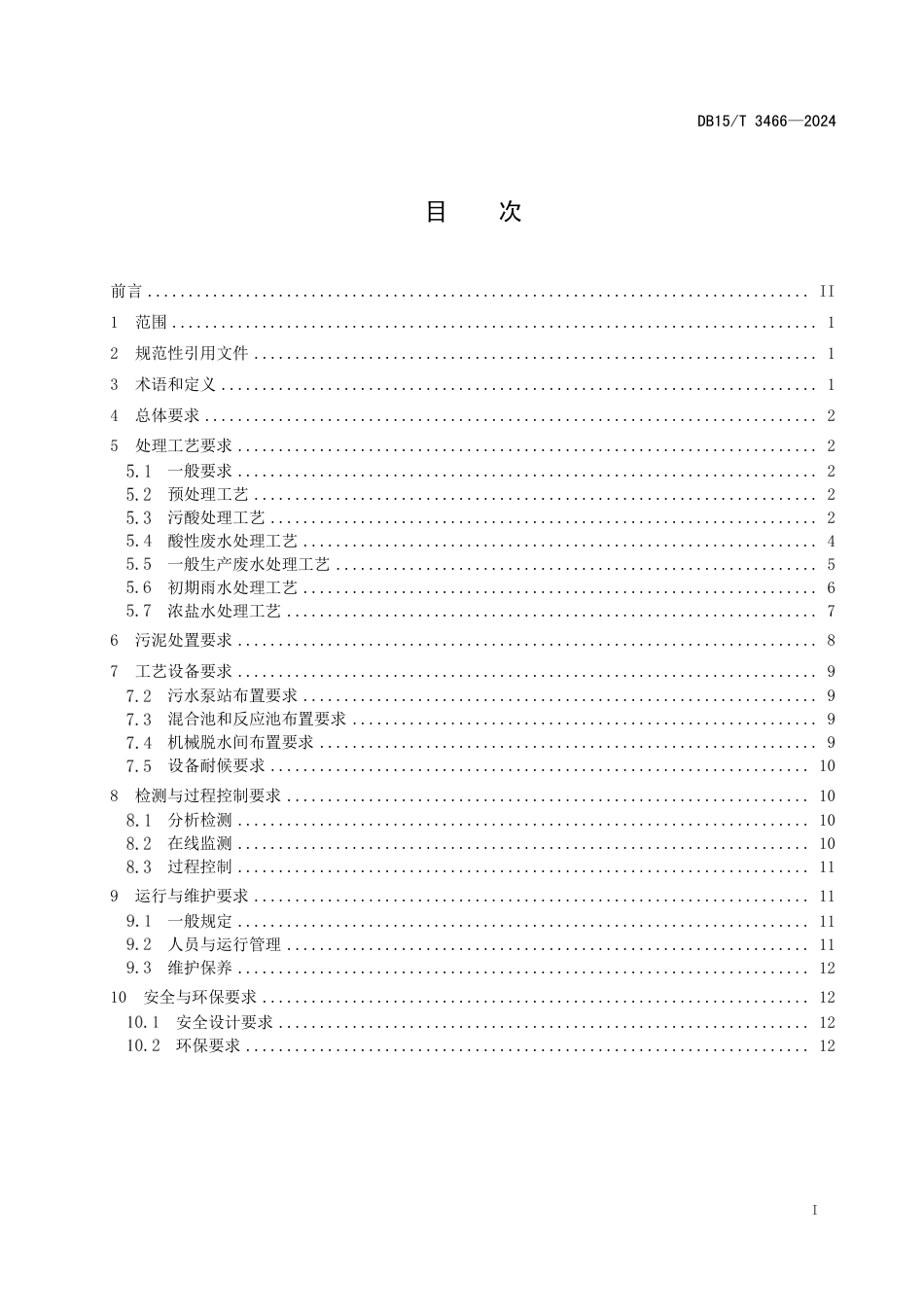 DB15∕T 3466-2024 铜冶炼废水零排放技术规范_第3页