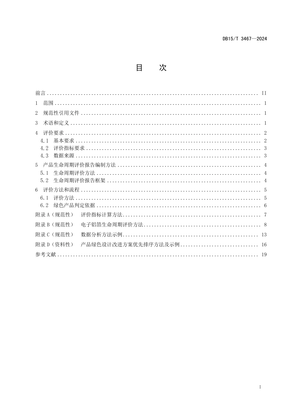 DB15∕T 3467-2024 绿色设计产品评价技术规范 电子铝箔_第3页